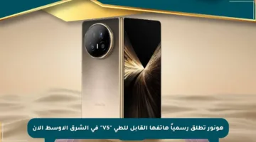 هونور تطلق رسمياً هاتفها القابل للطي “V5” في الشرق الأوسط الآن